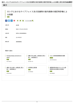 論文：ロシアにおけるタイプフェイス及び店舗等の室内装飾の意匠特許権