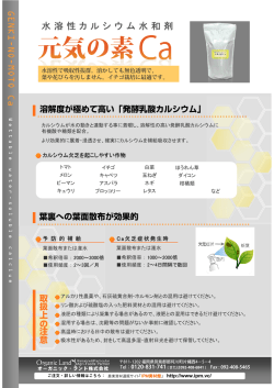水溶性カルシウム水和剤 - オーガニック・ランド株式会社