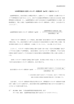 LED照明器具の固有エネルギー消費効率（lm/W）の表示について