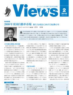 2010年米国自動車市場 新たな成長に向けた転換の年