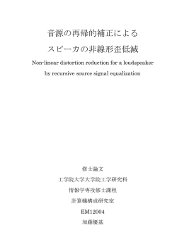 音源の再帰的補正による スピーカの非線形歪低減