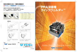 PFA溶着機 クイックウェルダー