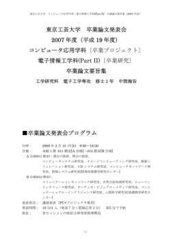 東京工芸大学 卒業論文発表会 2007 年度