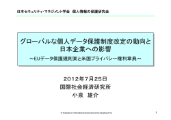 EUデータ保護規則案と米国プライバシー権利章典