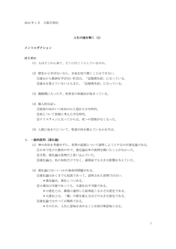 2012 年 1 月 大阪月例会 1 人生の謎を解く（1） イントロダクション