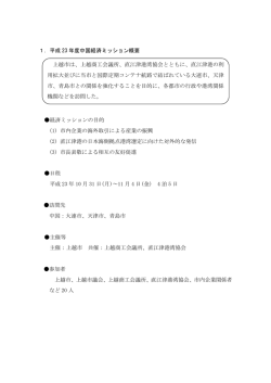 1．平成 23 年度中国経済ミッション概要 経済ミッションの目的 (1) 市内