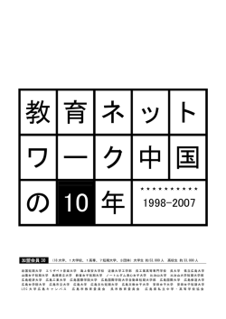 配付資料 - 教育ネットワーク中国