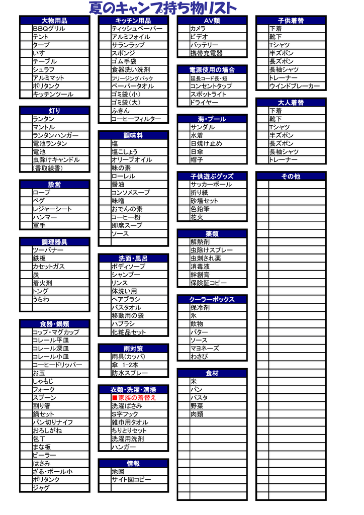 夏のキャンプ持ち物リスト