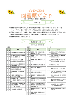 OPCN図書館だより 16－1