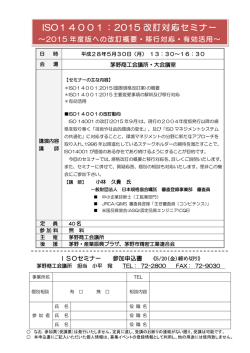 ISO14001：2015 改訂対応セミナー