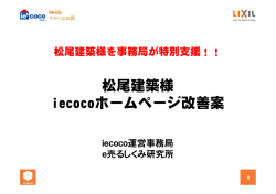 松尾建築様 iecocoホームページ改善案 ホームページ改善案 iecoco