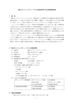 篠山チルドレンズミュージアムの施設活用に係る提案募集要項 1．