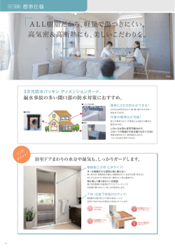 高気密＆高断熱にも、美しいこだわりを。