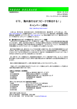 GTO、「海外旅行はオフピークで得をする！」