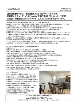 【株式会社Rバンク】 株式会社フィル・カンパニーと共同で 京都初となる