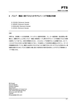 6 パルプ・製紙工場プロセスのモデルベース予測適応制御