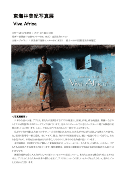 東海林美紀写真展 Viva Africa - 国際協力NGOジョイセフ（JOICFP）