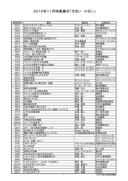 2015年11月特集展示「大きい 小さい」