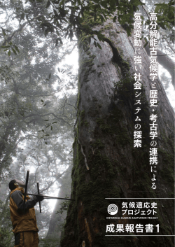 気候適応史プロジェクト成果報告書1はこちら