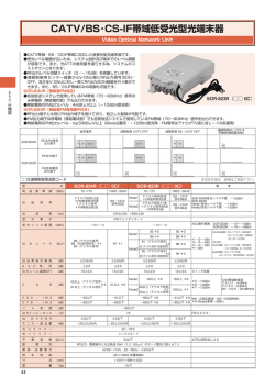 CATV/BS・CS-IF帯域低受光型光端末器