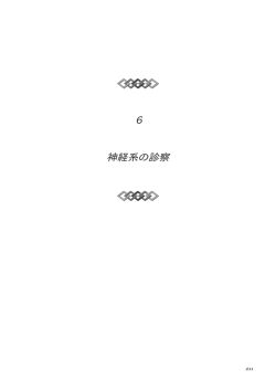 6 神経系の診察