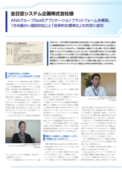 全日空システム企画株式会社様