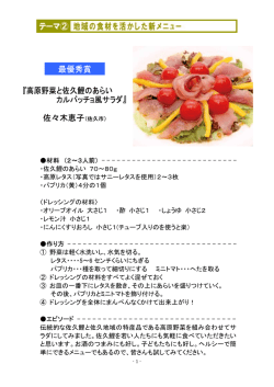 最優秀賞 『高原野菜と佐久鯉のあらい カルパッチョ風サラダ』 佐々木