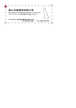 碌山美術館特別割引券