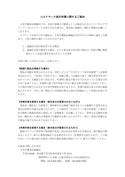 UDFマーク表示申請書 - ユニバーサルデザインフード｜日本介護食品
