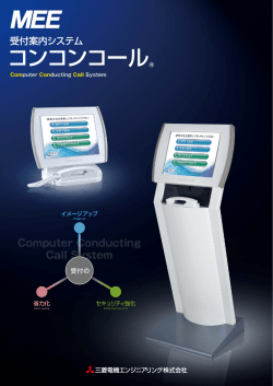コンコンコール&reg; - 三菱電機エンジニアリング株式会社