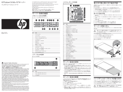 HP ProLiant SL165z G7サーバー インストレーション シート