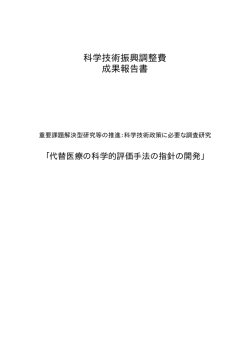 科学技術振興調整費 成果報告書 - 「科学技術振興調整費」等 データベース