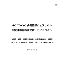 GO TOKYO 多言語版ウェブサイト 観光用語翻訳表記統一ガイドライン