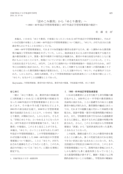 へ ～1968・69年改訂学習指導要領と1977年改訂