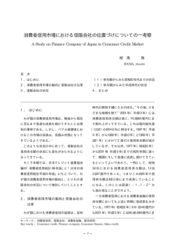 消費者信用市場における信販会社の位置づけについての一考察