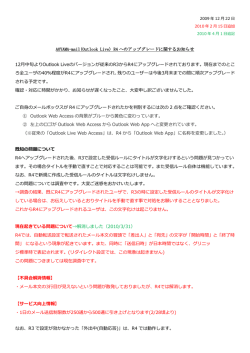 AOYAMA-mail(Outlook Live) R4 へのアップグレードに関するお知らせ