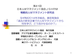 SHRM2014コンファレンス、事前勉強会