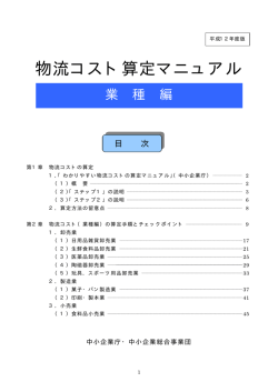 物流コスト算定マニュアル (PDF:357KB