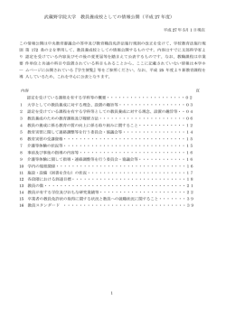 武蔵野学院大学 教員養成校としての情報公開（平成 27 年度）