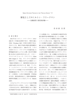 歴史としてのミルトン・フリードマン