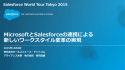 MicrosoftとSalesforceの連携による 新しいワークスタイル変革の実現