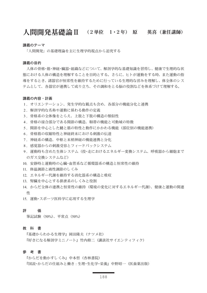 人間開発基礎論 2単位 1 2年 原 英喜 兼任講師