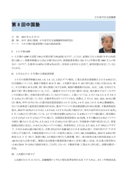 第8回中国塾：2015年6月27日：「1－5月期の経済情勢と当面の経済政策」
