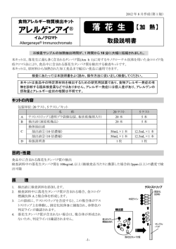 アレルゲンアイ   落 花 生 【加 熱】