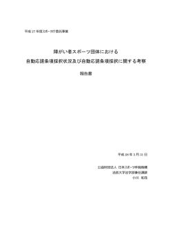 障がい者スポーツ団体における 自動応諾条項採択状況及び自動応諾