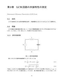 第3章 LCR回路の共振特性の測定