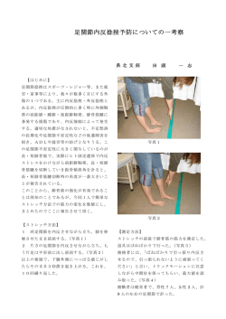足関節内反捻挫予防についての一考察