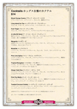 Cocktails ホッグス自慢のカクテル $14