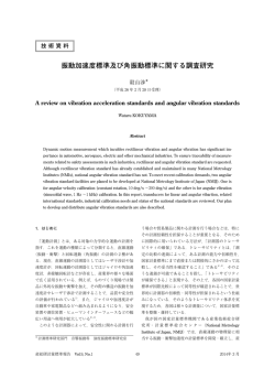 振動加速度標準及び角振動標準に関する調査研究