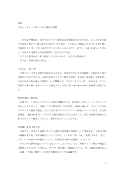 1 要約 日本人とキリスト教――その複雑な関係 16世紀